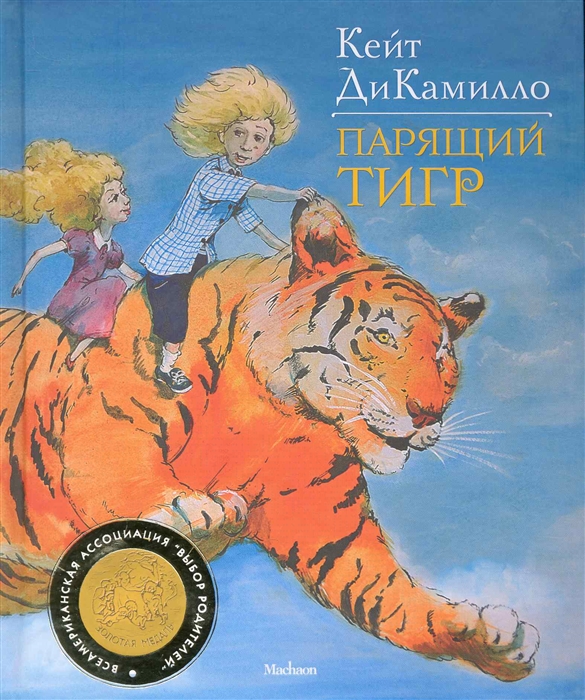 

Парящий тигр