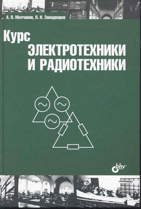 

Курс электротехники и радиотехники