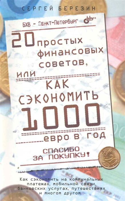 

20 простых финансовых советов или как сэкономить