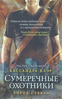 Орудия смерти. Книга третья. Сумеречные охотники. Город стекла Орудия смерти. Книга третья. Сумеречные охотники. Город стекла