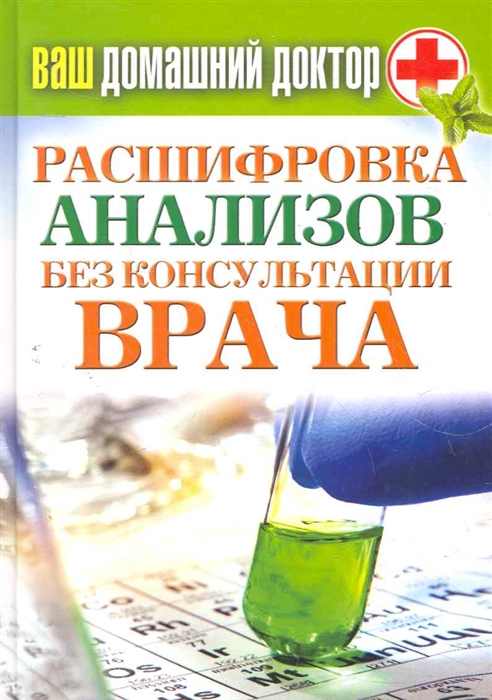 

Расшифровка анализов без консультации врача