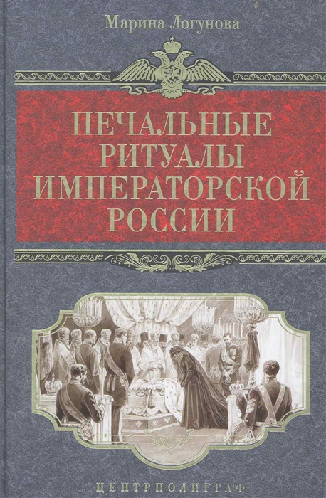 

Печальные ритуалы императорской России