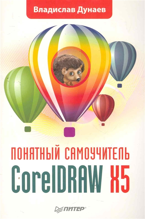 

CorelDRAW X5 Понятный самоучитель