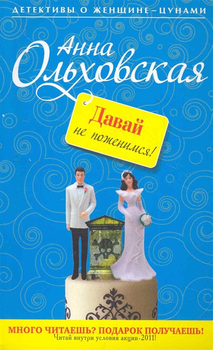 

Давай не поженимся
