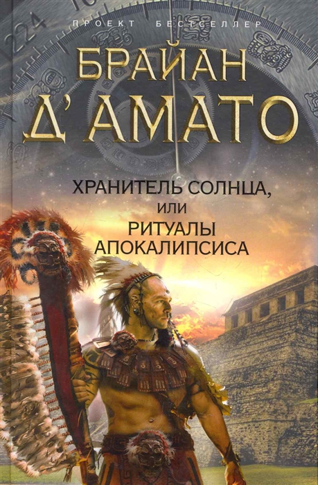 

Хранитель солнца или Ритуалы Апокалипсиса