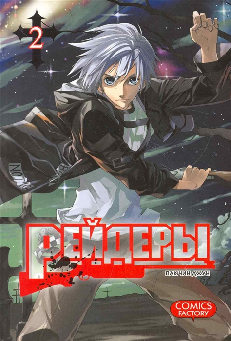 

Рейдеры Т 2 16 мягк Manhwa Пак Ч АСТ