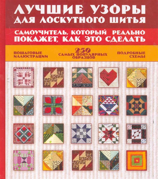

Лучшие узоры для лоскутного шитья Самоучитель