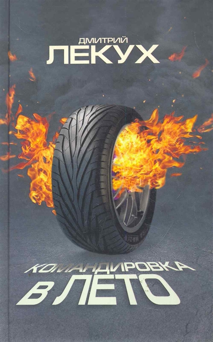 

Командировка в лето
