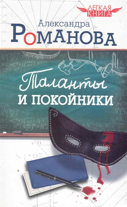 

Таланты и покойники