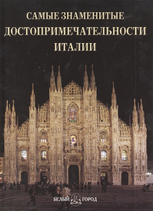 Пантилеева А. - Самые знаменитые достопримечательности Италии Илл энц