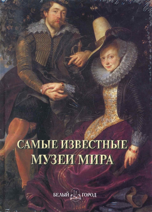 

Самые известные музеи мира Илл энц