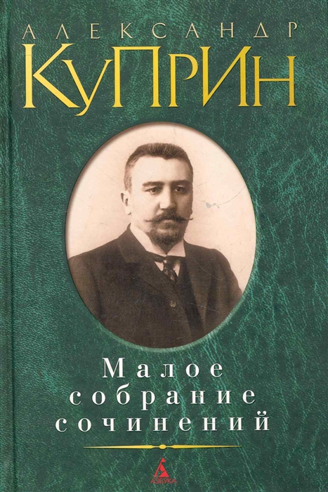 

Куприн Малое собрание сочинений