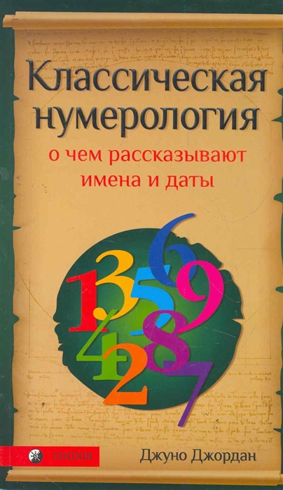 

Классическая нумерология О чем рассказывают имена и даты