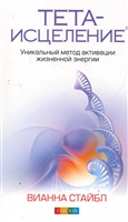 Тета-исцеление Уникальная методика активации жизненной энергии Тета-исцеление Уникальная методика активации жизненной энергии