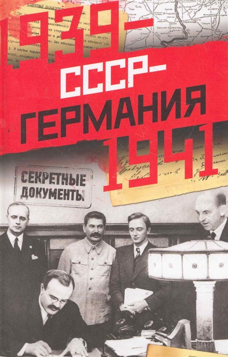 

СССР-Германия 1939-1941 Секретные документы