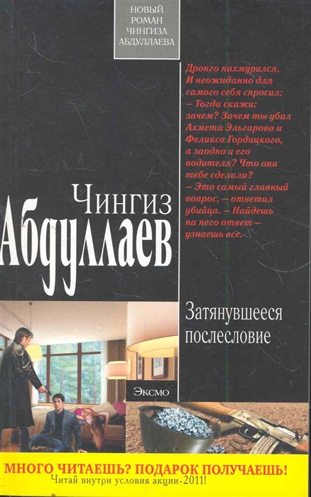 Список книг абдуллаева. Самая популярная книга Чингиз Абдуллаев. Отравитель Чингиз Абдуллаев книга. Абдуллаев резонер. Чингиз Абдуллаев - сборник аудиокниг обложка.