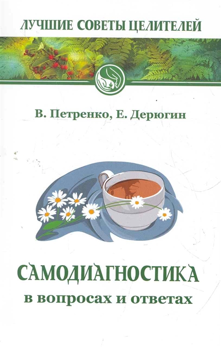 Петренко В., Дерюгин Е. - Самодиагностика в вопросах и ответах