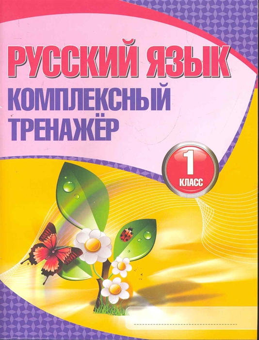 

Русский язык комплексный тренажер 1 кл