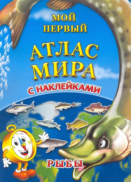 

Мой первый Атлас Мира с накл Рыбы