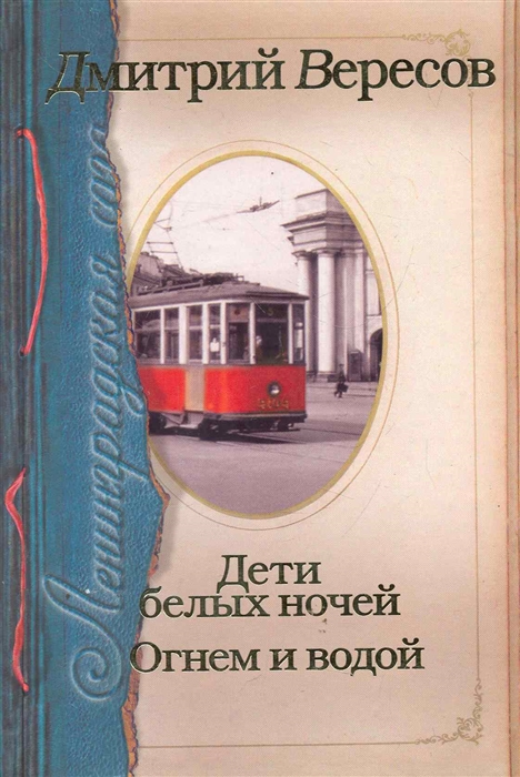 

Ленинградская сага Дети белых ночей Огнем и водой