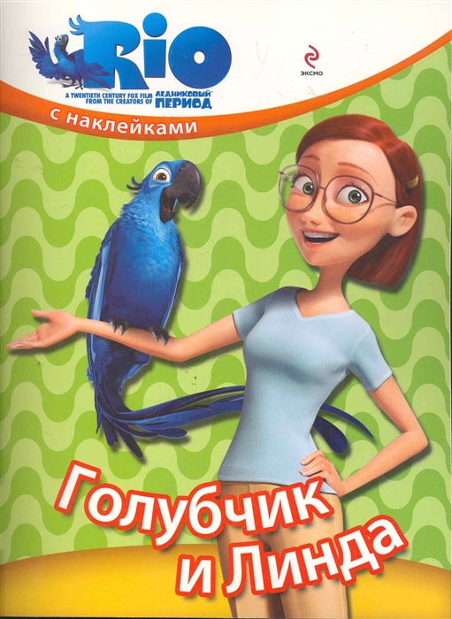 

РИО Голубчик и Линда