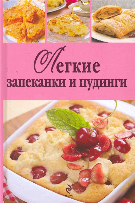 

Легкие запеканки и пудинги