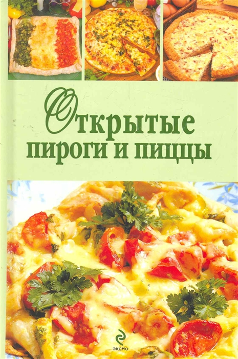 

Открытые пироги и пиццы