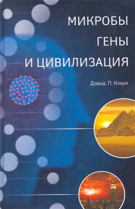 

Микробы гены и цивилизация