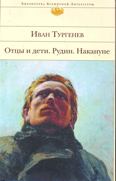 

Отцы и дети. Рудин. Накануне