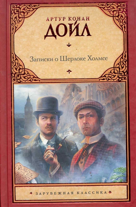 

Записки о Шерлоке Холмсе