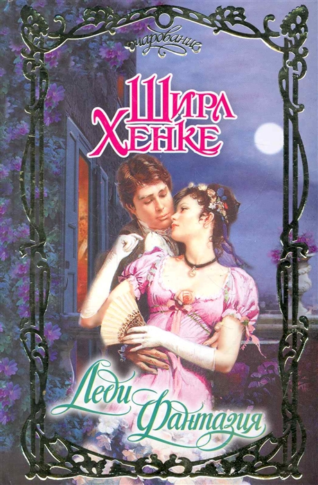 

Леди Фантазия