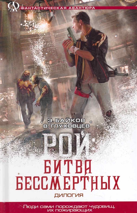

Рой Битва бессмертных