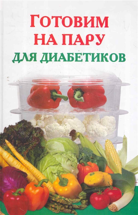 

Готовим на пару для диабетиков