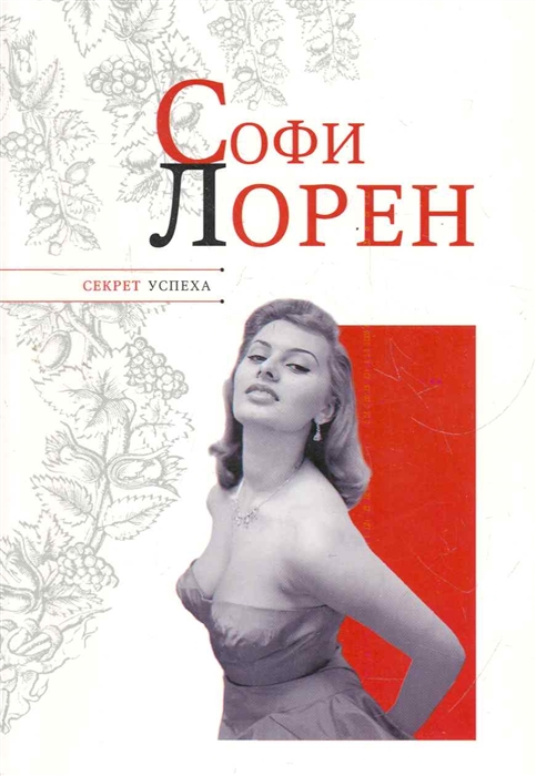 

Софи Лорен