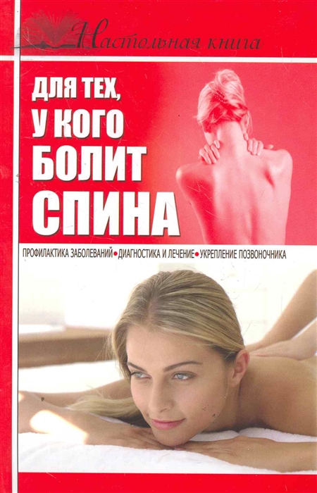 

Настольная книга для тех у кого болит спина