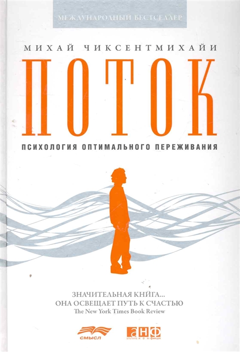 

Поток Психология оптимального переживания