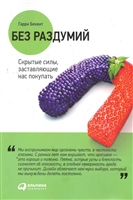 Без раздумий Скрытые силы, заставляющие нас покупать Без раздумий Скрытые силы, заставляющие нас покупать