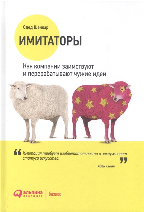 

Имитаторы Как компании заимствуют и перерабатывают чужие идеи