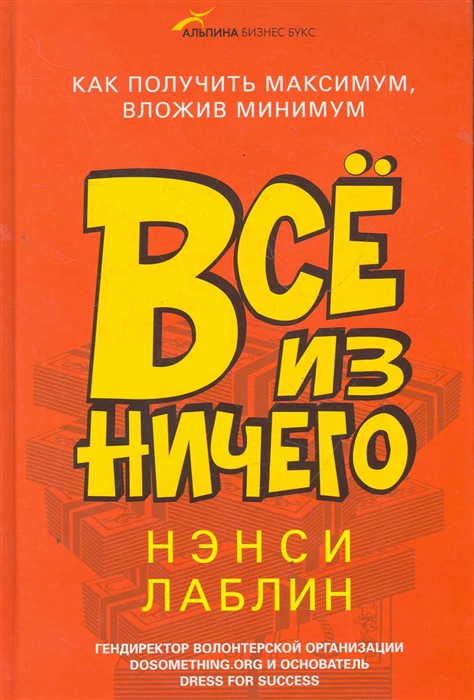 

Все из ничего Как получить максимум вложив минимум
