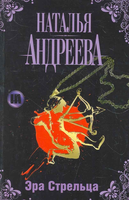 

Эра Стрельца