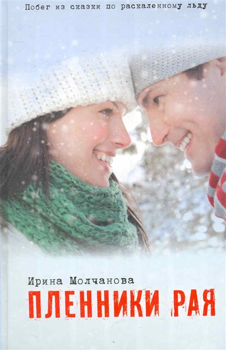 

Пленники рая