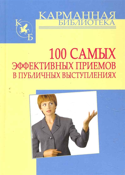

100 самых эффективных приемов в публичных выступлениях