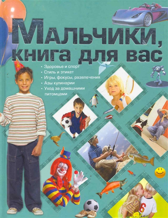 

Мальчики книга для вас