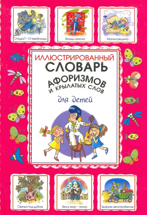 

Иллюстрированный словарь афоризмов и крылатых слов для детей