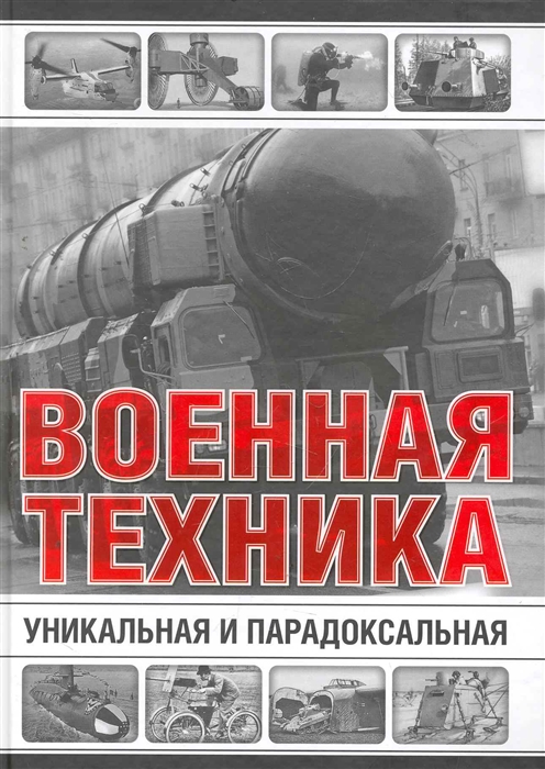 

Уникальная и парадоксальная военная техника