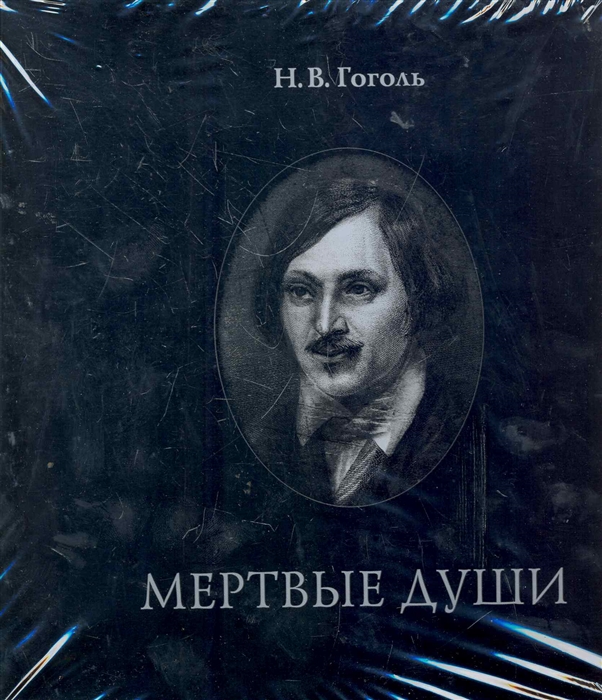 Н в гоголь мертвые души. Мёртвые души Николай Васильевич Гоголь. Мертвые души книга. Мертвые души обложка Гоголя. Мёртвые души Николай Васильевич Гоголь книга.