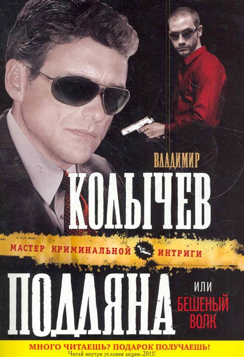 

Подляна или Бешеный волк