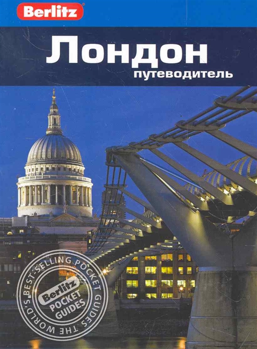 

Лондон Путеводитель