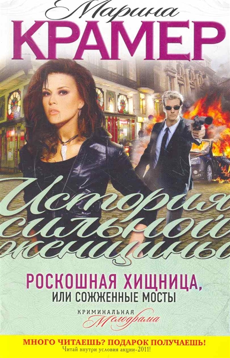 

Роскошная хищница или Сожженные мосты