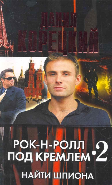 

Рок-н-ролл под Кремлем 2 Найти шпиона